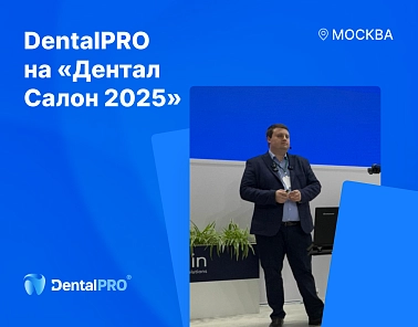 Команда DentalPRO приехала на выставку «Дентал Салон 2025»