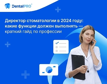 Директор стоматологии в 2024 году: какие функции должен выполнять — краткий гайд по профессии