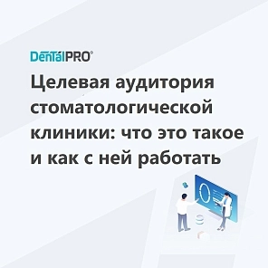 Целевая аудитория стоматологической клиники: что это такое и как с ней работать