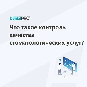 Контроль качества стоматологических услуг: почему он важен и как его улучшить