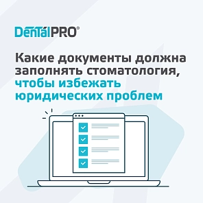 Какие документы должна заполнять стоматология, чтобы избежать юридических проблем