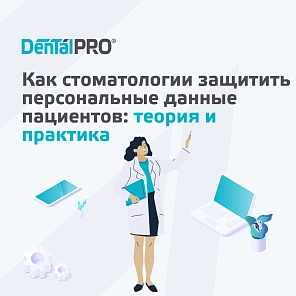 Как стоматологии защитить персональные данные пациентов: теория и практика