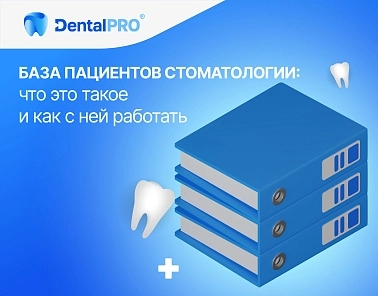 База пациентов стоматологии: что это такое и как с ней работать