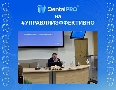 Команда DentalPRO приняла участие в мероприятии «#УПРАВЛЯЙЭФФЕКТИВНО»
