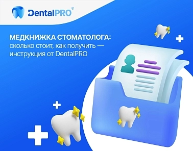 Медкнижка стоматолога: сколько стоит, как получить — инструкция от DentalPRO