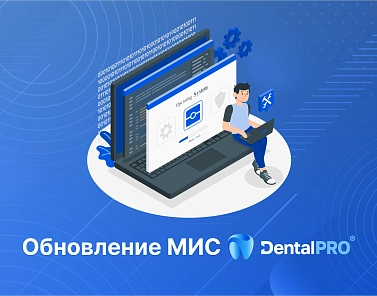 Весеннее обновление МИС DentalPRO уже доступно для загрузки! 