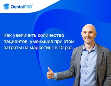 Полезный кейс для руководителя стоматологии: как увеличить количество пациентов, уменьшив при этом затраты на маркетинг в 10 раз