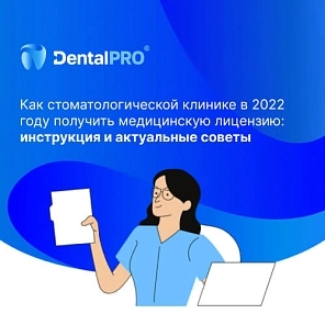 Как стоматологической клинике в 2022 году получить медицинскую лицензию: инструкция и актуальные советы