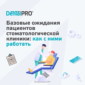 Базовые ожидания пациентов стоматологической клиники: как с ними работать