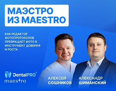 Фотопротоколы меняют всё: запись вебинара DentalPRO доступна для просмотра