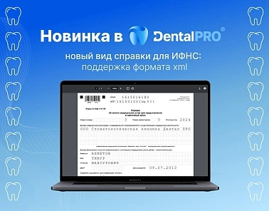 Новая справка для налоговой: команда DentalPRO анонсировала полезную новинку 