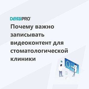 Почему важно записывать видеоконтент для стоматологической клиники