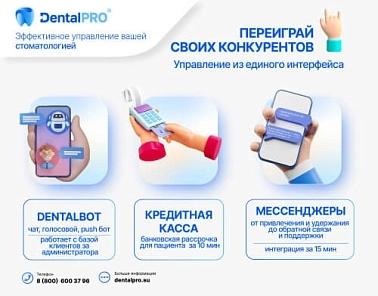 Кредитная касса, мессенджеры и DentalBOT, единый интерфейс: получите преимущество перед конкурентами вместе с DentalPRO