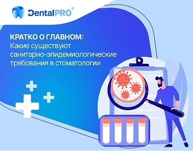 Какие существуют санитарно-эпидемиологические требования в стоматологии: кратко о главном